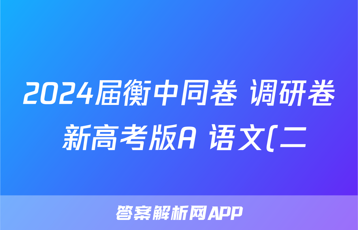 2024届衡中同卷 调研卷 新高考版A 语文(二)2答案